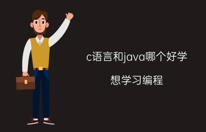 c语言和java哪个好学 想学习编程，先学哪个语言比较简单？C语言还是JAVA？